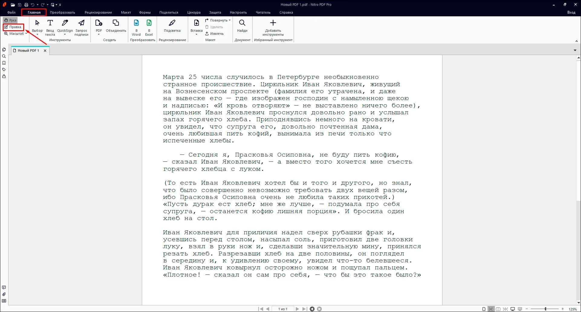 Правка текста и шрифта в Nitro PDF Pro