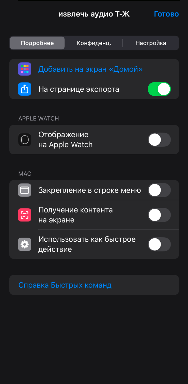 Настройка команды iOS для извлечения аудио, экран 5