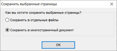 Advanced TIFF Editor: сохранение многостраничного документа