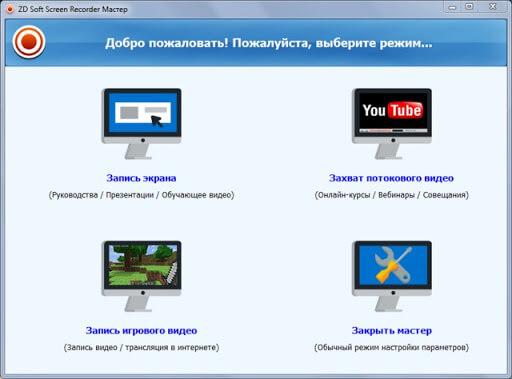 Интерфейс ZD Soft Screen Recorder