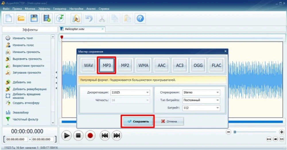 Мастер сохранения АудиоМАСТЕР с выбором MP3 и параметров