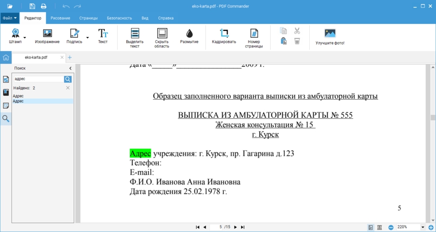 Поиск текста в PDF Commander перед замазыванием