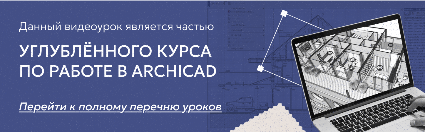 Интерфейс ArchiCAD с рабочим планом
