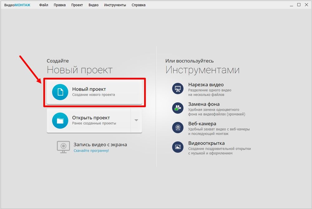 Создание нового проекта в ВидеоМОНТАЖЕ