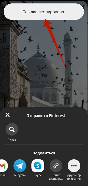 Сообщение об успешном копировании ссылки Pinterest на телефоне