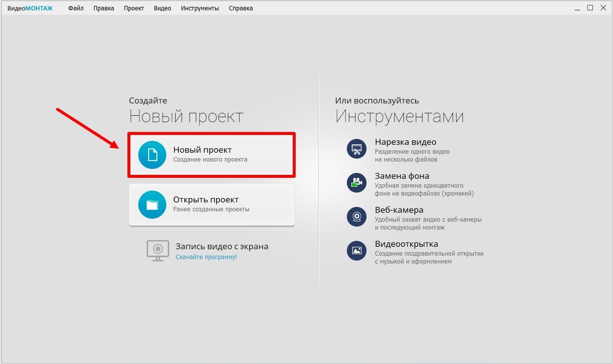 Стартовый экран ВидеоМОНТАЖ с созданием нового проекта