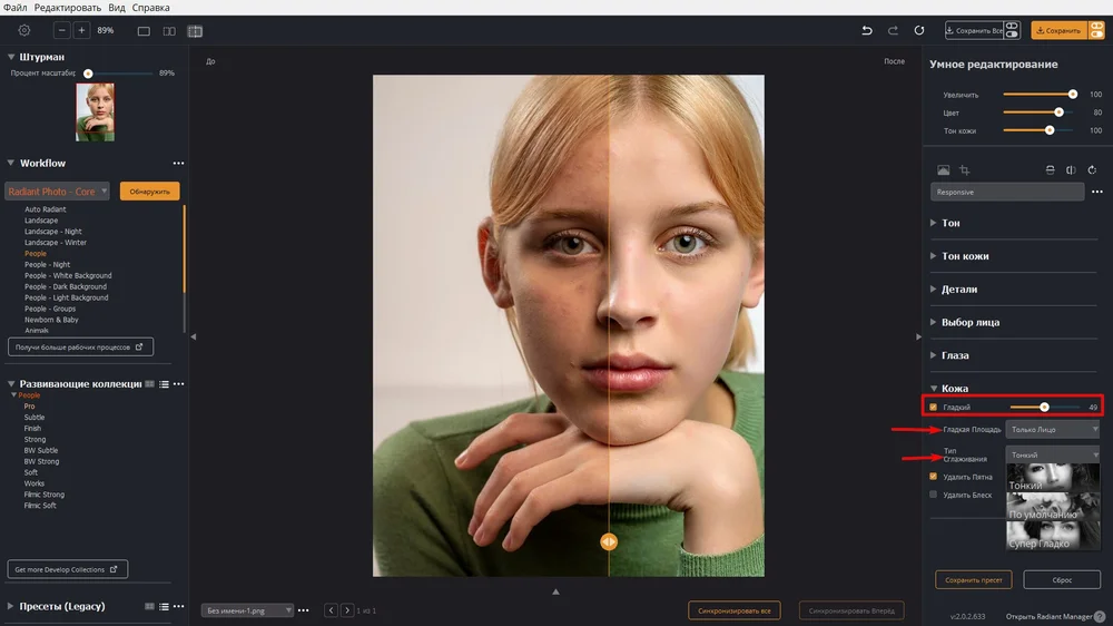 Настройка сглаживания кожи в Radiant Photo 2