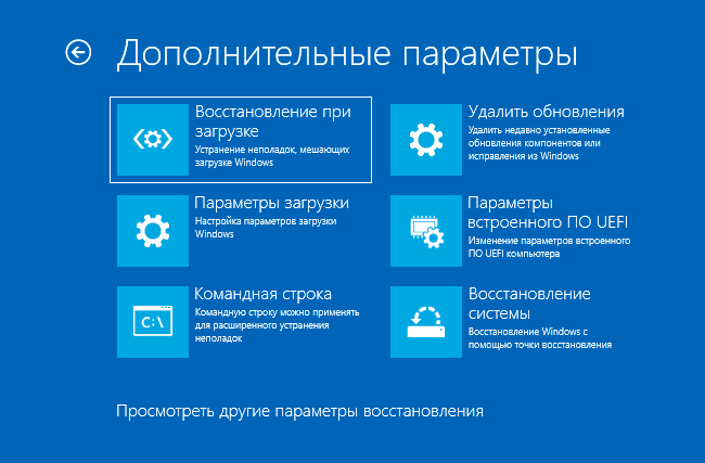 Дополнительные параметры среды восстановления Windows 10