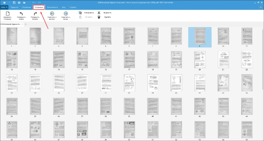 Вкладка Страницы в PDF Commander