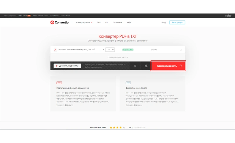 Запуск конвертации PDF в TXT в Convertio