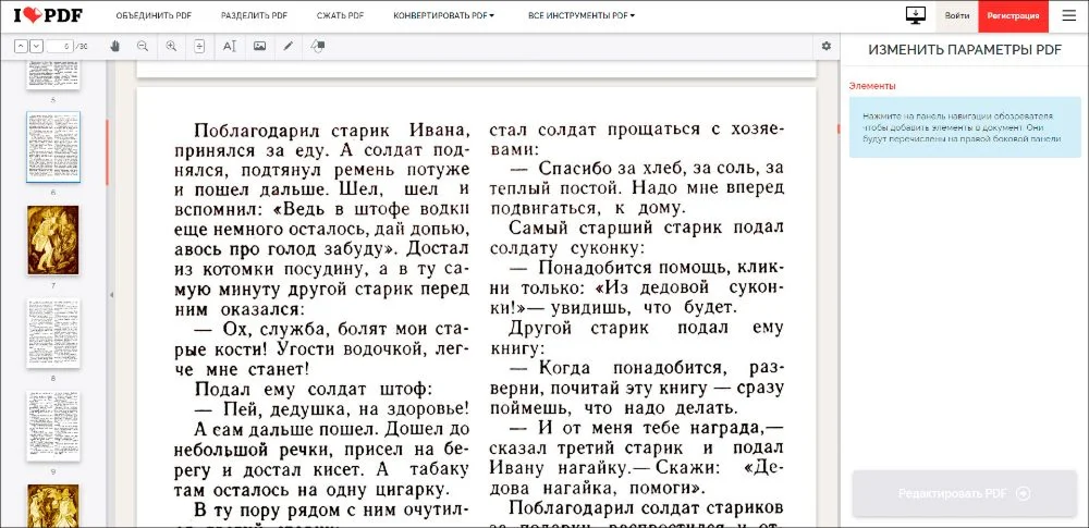 Интерфейс iLovePDF для редактирования PDF