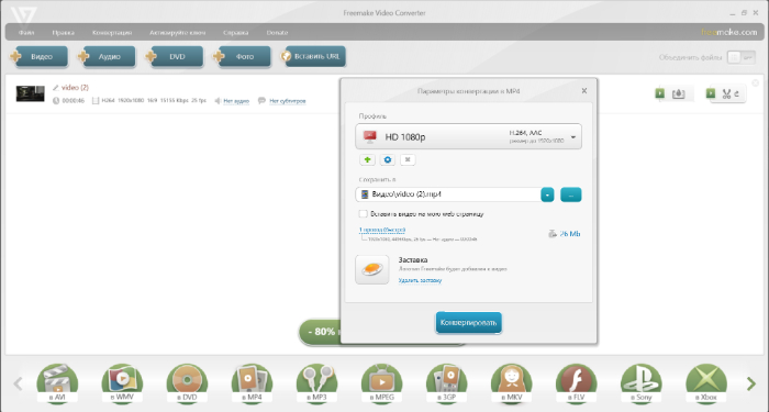 Выбор MP4 в Freemake Video Converter
