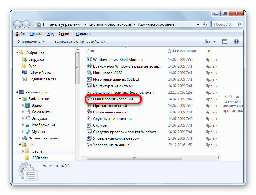 Ярлык Планировщика заданий в Администрировании Windows 7