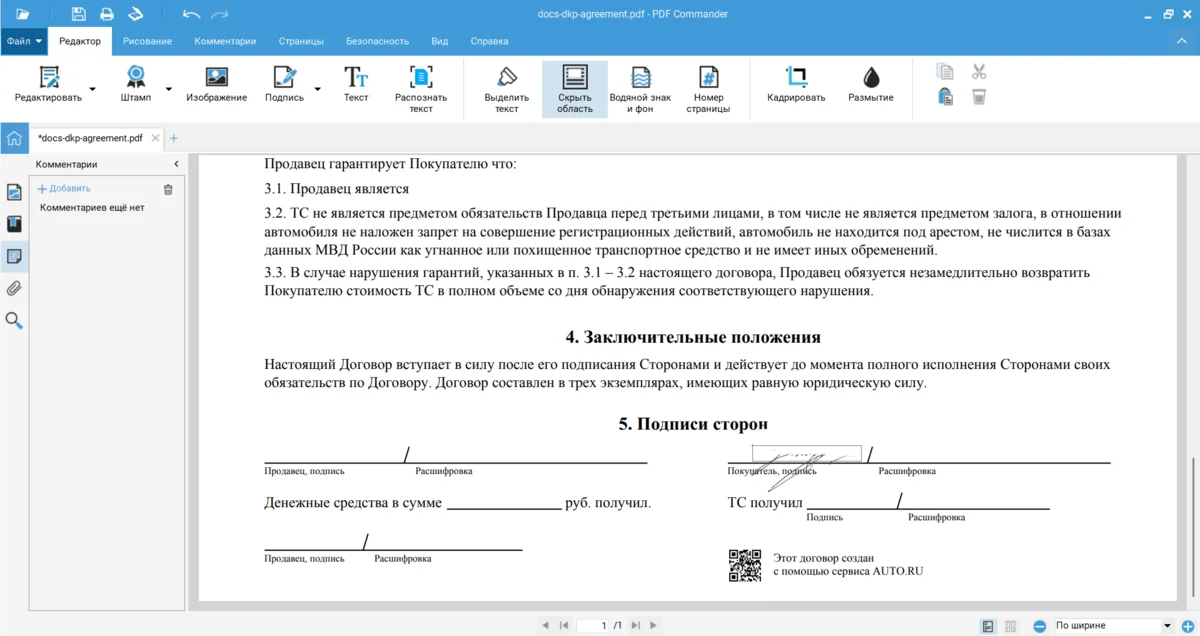 Скрытие области с подписью в PDF Commander