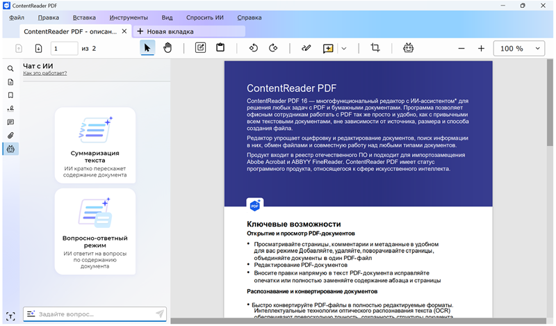 Интерфейс ContentReader PDF 16 с открытым документом, верхним меню и панелью Чат с ИИ