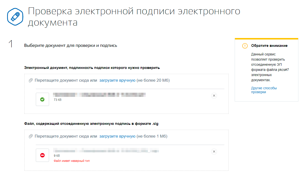 Федеральный сервис: поля для исходного документа и отсоединённой электронной подписи