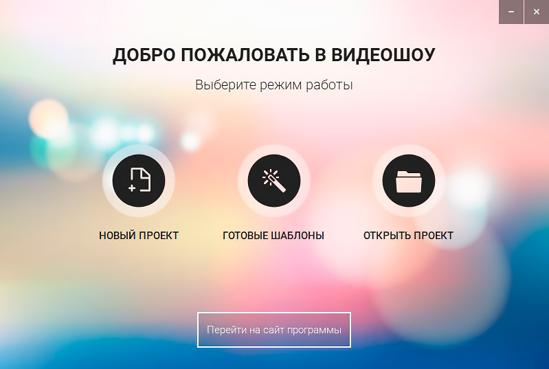Начало работы с проектом в ВидеоШОУ