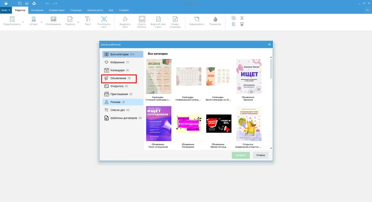PDF Commander: категория «Объявление» в Центре шаблонов