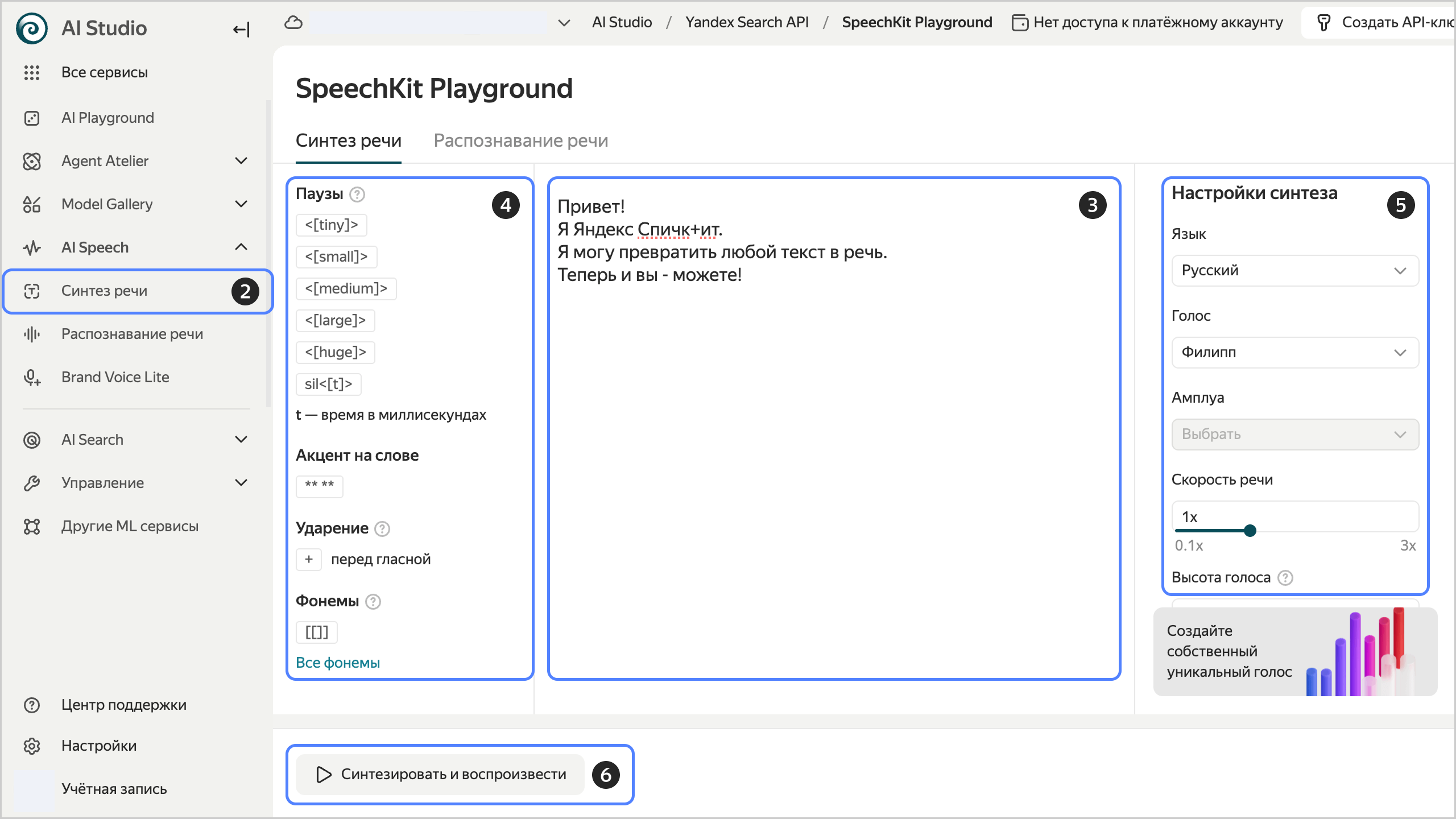 Интерфейс SpeechKit Playground с полем текста и настройками синтеза