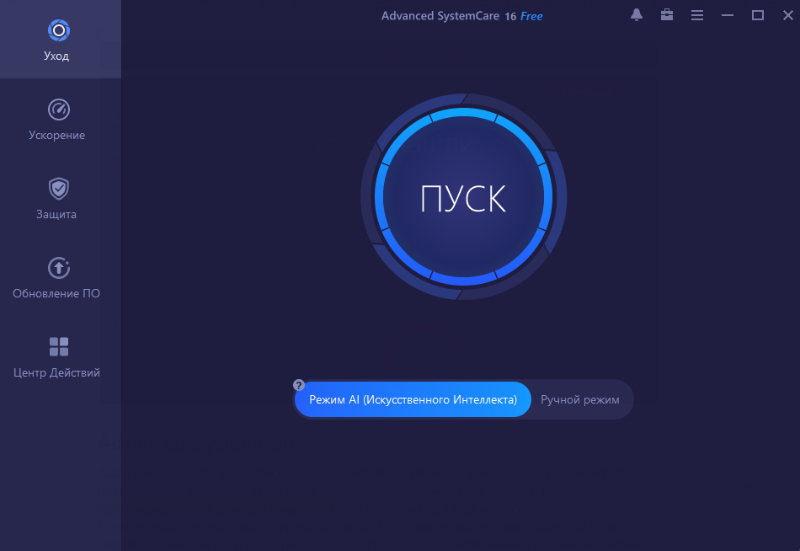 Advanced SystemCare: интерфейс, экран 1