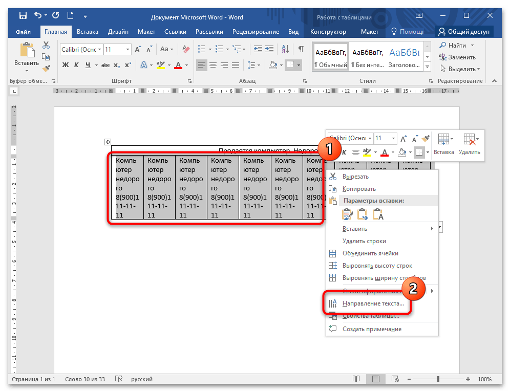 Microsoft Word: команда «Направление текста» для ячеек
