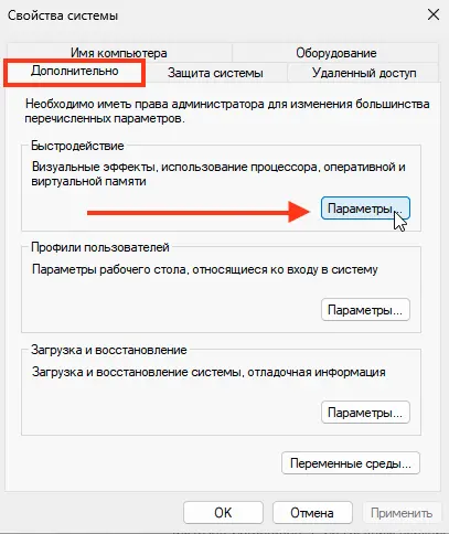 Кнопка параметров быстродействия Windows