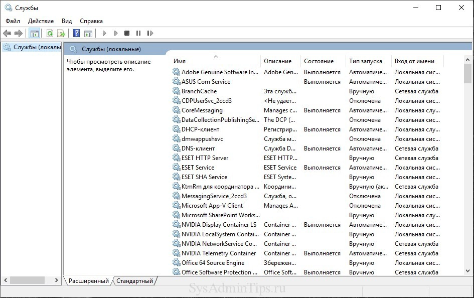 Оснастка Службы в Windows 10