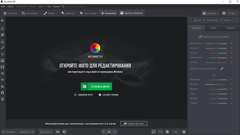 Инструменты обработки фотографии в ФотоМАСТЕРе