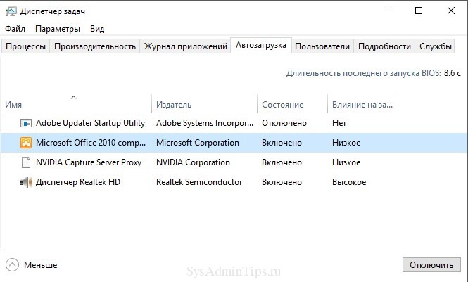 Вкладка Автозагрузка в Диспетчере задач Windows 10