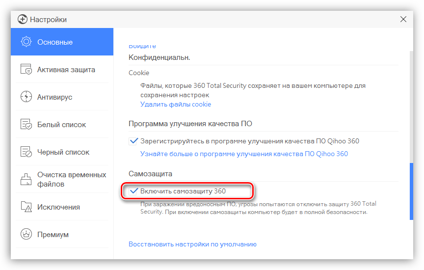Флажок Включить самозащиту 360 в настройках старого интерфейса