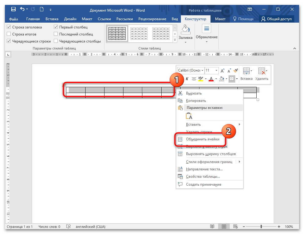 Microsoft Word: команда «Объединить ячейки»