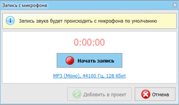Запись голоса с микрофона в ВидеоМОНТАЖ
