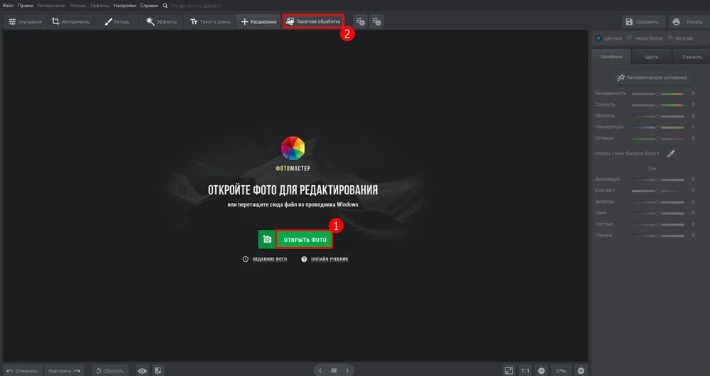 Открытие фотографии в ФотоМАСТЕРе