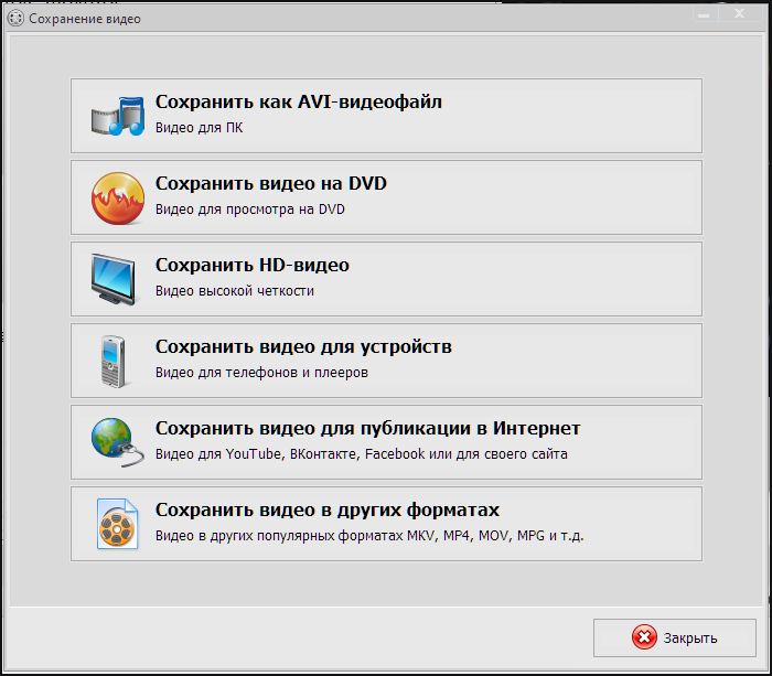 Сохранение результата в ВидеоМОНТАЖе