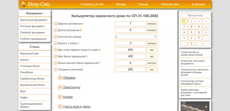 Интерфейс строительного калькулятора Stroy-Calc