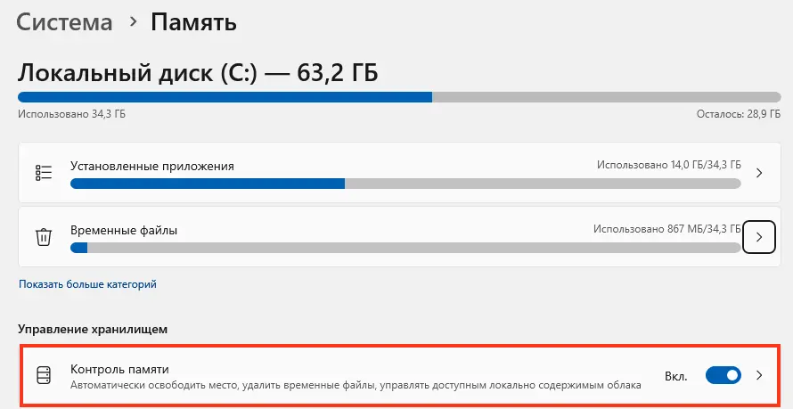 Включение Контроля памяти в Windows 11