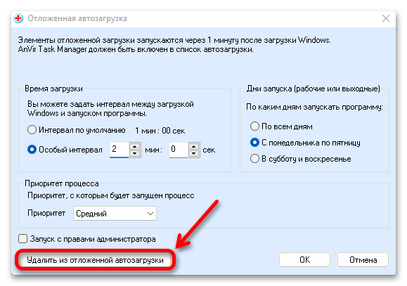 Удаление программы из отложенной загрузки AnVir