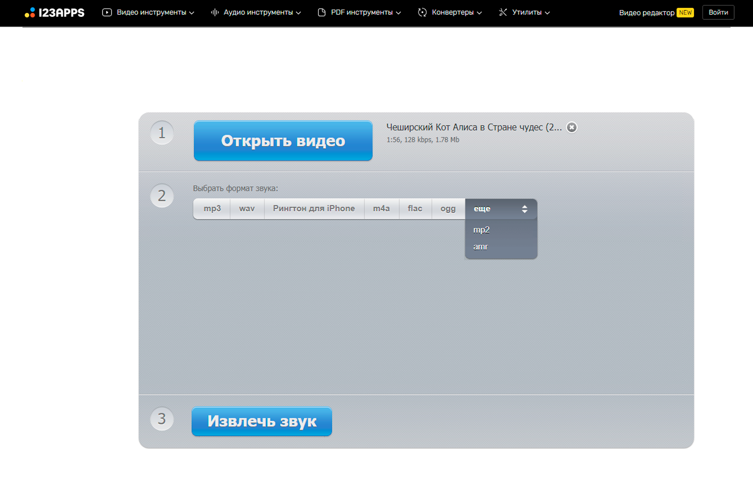 Загрузка видео и выбор формата в Audio Extractor 123apps