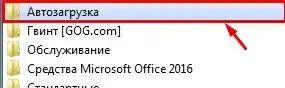 Папка Автозагрузка в меню Все программы Windows 7