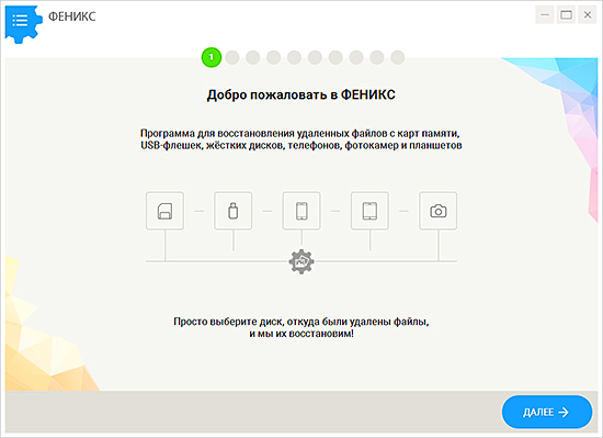 Интерфейс программы Феникс со списком дисков и поиском удалённых файлов