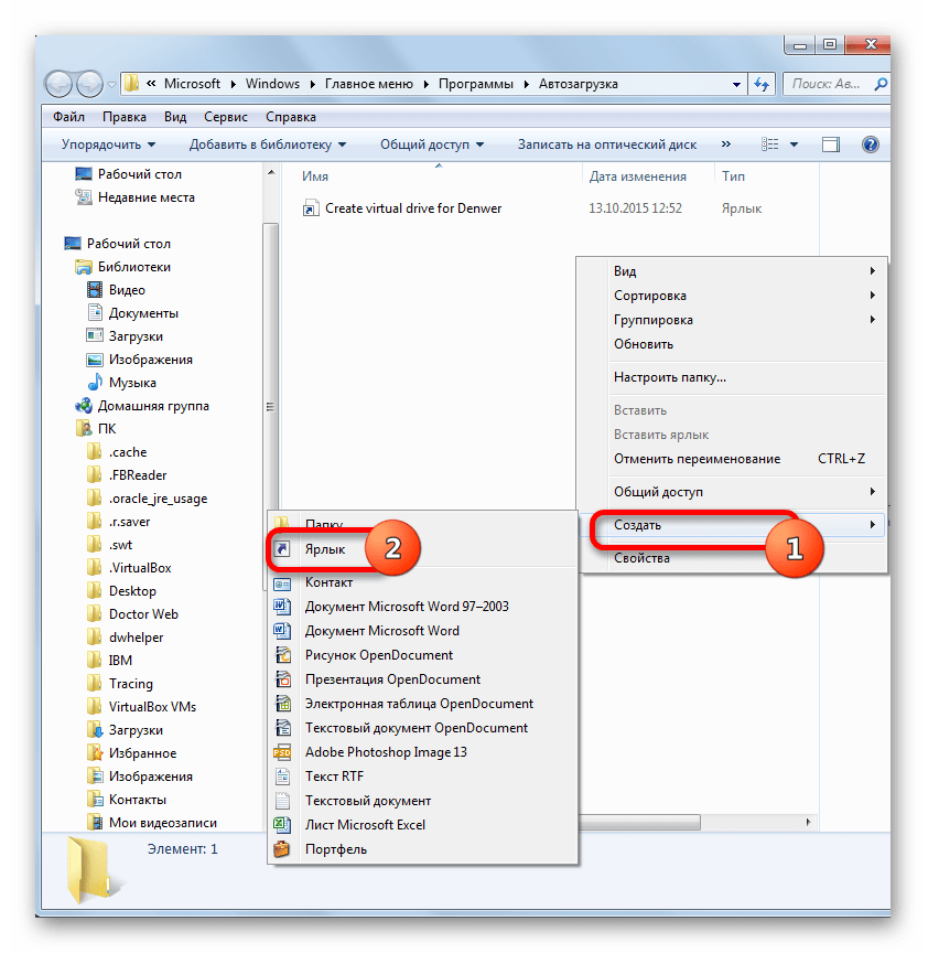 Создание ярлыка в папке автозагрузки Windows 7